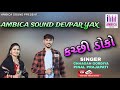 Kutchi doko zura programpinal prajapatichhagan gordiyaambica sound devpar yax 97121 23423