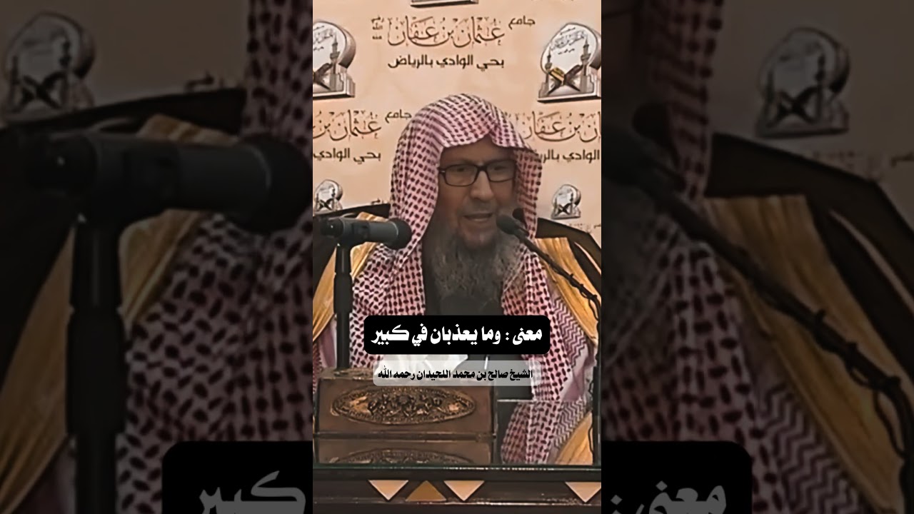 معنى وما يعذبان في كبير |   الشيخ صالح بن محمد اللحيدان رحمه الله