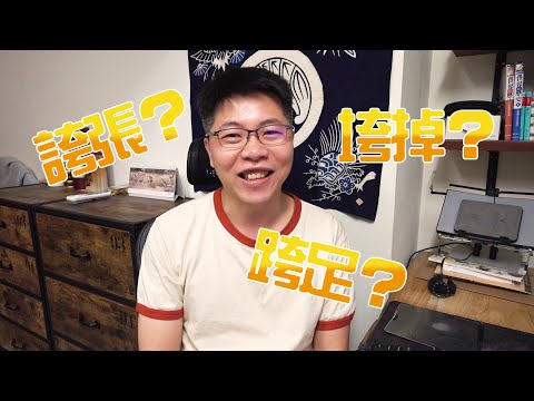 中国語発音シリーズ「ㄎㄨㄚ」誇張？垮掉？跨足？何の意味ですか