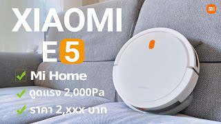 รีวิวหุ่นยนต์ดูดฝุ่น Xiaomi Robot Vacuum E5 เวิร์คมั้ยในราคาแค่ 2,xxx บาท