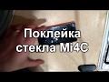 Mi4C клеим стекло с помощью комплектных наклеек. За такие деньги #156