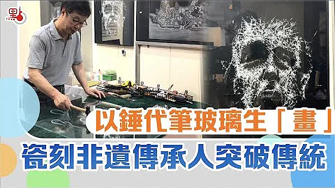瓷刻非遺傳承人突破傳統　以錘代筆玻璃生「畫」 - 天天要聞