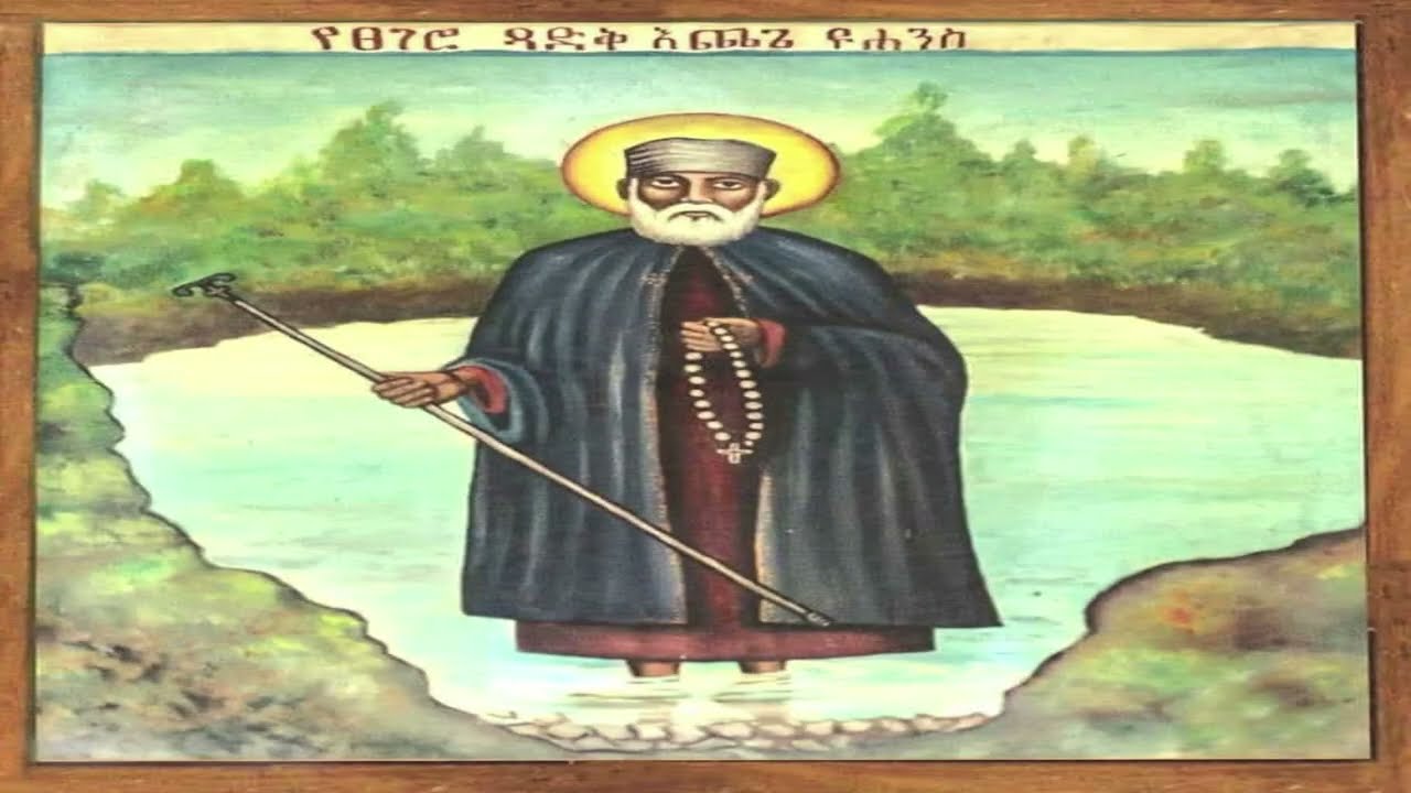 የጻድቁ የአቡነ እጨጌ መዝሙሮች ስብስብ (Abune Echege Yohannes)