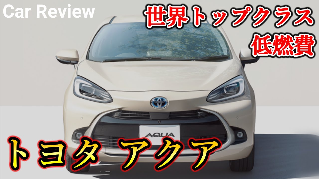車紹介】燃費最強クラス！トヨタ「アクア」を紹介します/ハイブリッド