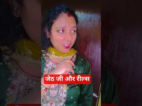 जेठ जी और रिल्स😅 #shortsfeed #timelapse #shorts #funny #comedy #