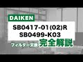 フィルターコム／【換気口フィルター交換方法】DAIKEN SB0417-01(02)R／SB0499-K03