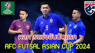 ผล AFC Futsal Asian cup 2024 ทีมชาติไทย vs จีน #futsal #AFCfutsalAsianCup