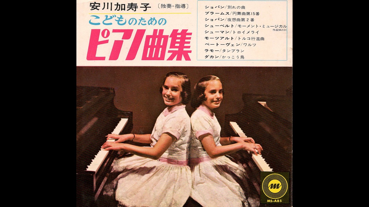 1989】安川加寿子 こどものためのピアノ曲集①「別れの曲／円舞曲15番