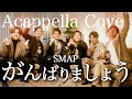 【声だけで】がんばりましょう / SMAP