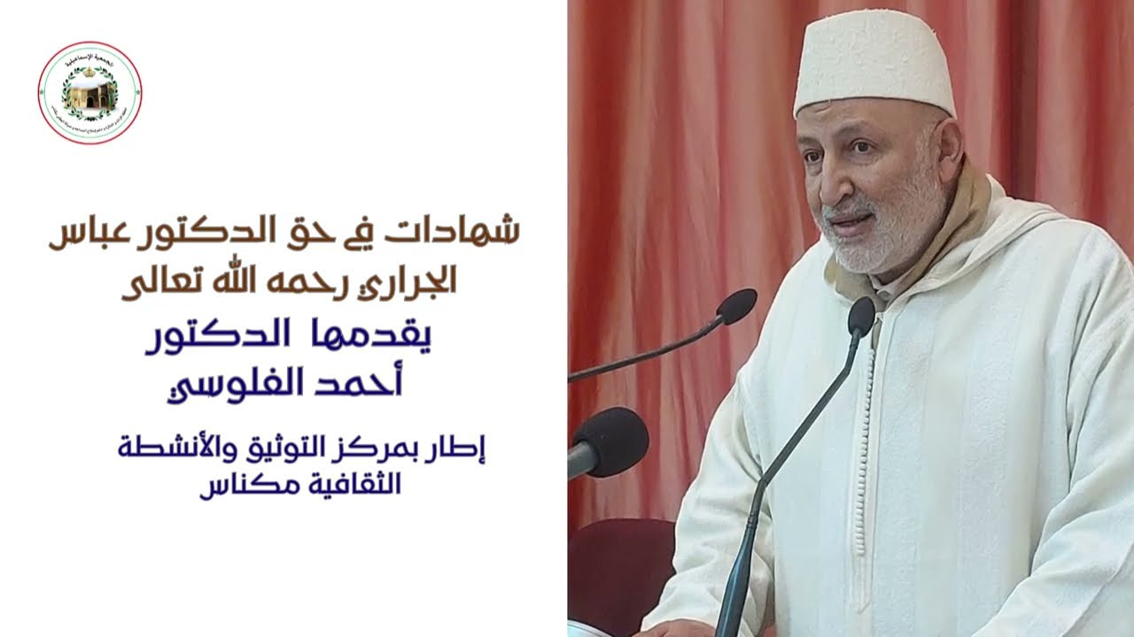 الجمعية الإسماعيلية ... تقدم شهادات في حق الراحل الدكتورعباس الجراري مداخلة الدكتور أحمد الفلوسي