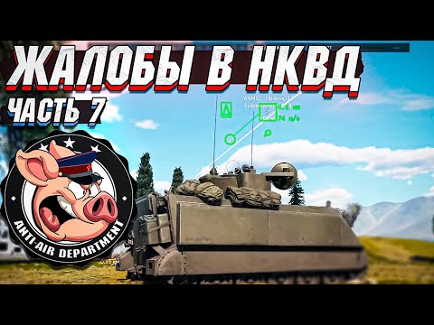 Видео: Жалобы в НКВД War Thunder - Часть 7