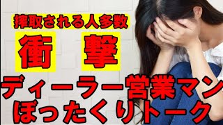 【衝撃展開】ディーラー営業マンのぼったくりトークを公開