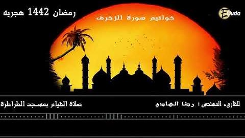 سوره الزخرف بصوت مهندس رضا الهادي