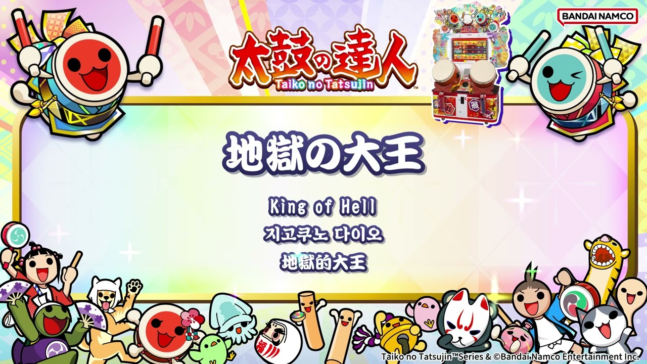 【太鼓の達人】地獄の大王