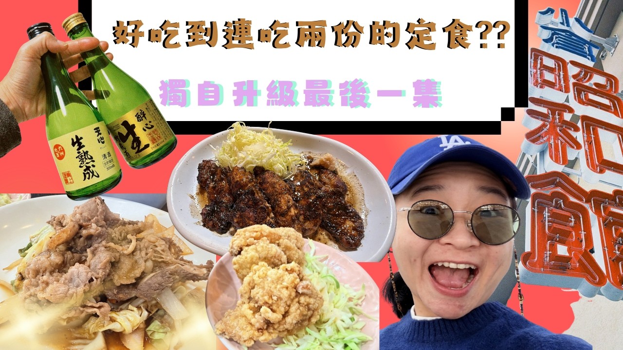 終於捨得回家了。福岡最終章。意外闖進百年老店卻很少人介紹？好吃到一吃再吃。昭和大物小物收刮眼底。門司港竟然去了3次？？？
