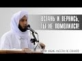 ᴴᴰ Встань и вернись, ты не помолился! | Шейх Хабиб Хусейн ас-Саккаф | www.garib.ru