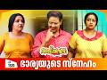 Aliyans - 1320 | ഭാര്യയുടെ സ്നേഹം | Latest episode | Malayalam Comedy | Sitcom