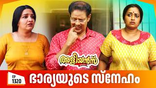 Aliyans - 1320 | ഭാര്യയുടെ സ്നേഹം | Latest episode | Malayalam Comedy | Sitcom
