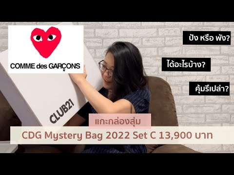 CDG Mystery Bag 2022 Set C Unboxing มาแกะกล่องสุ่มกันค่ะ จะปังหรือจะพัง! เริ่มวางขาย 15 ธันวา 2022