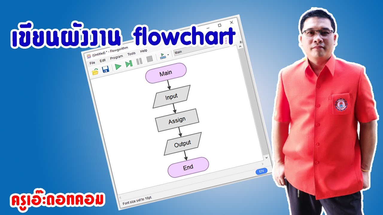 โปรแกรมเขียนโฟลว์ชาร์ต  2022 New  เขียนผังงาน flowchart ด้วยโปรแกรม Flowgorithm EP.1