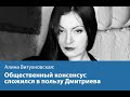Общественный консенсус сложился в пользу Дмитриева - Алина Витухновская
