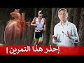 هذا النوع من التمارين قد يؤذي القلب 