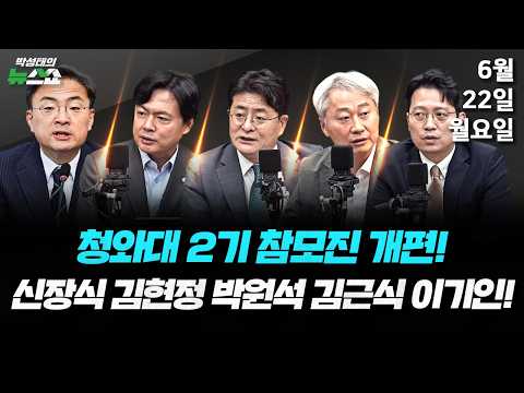 6/22(월) 연대는 필수, 합당은 선택(신장식) / 李 기자회견과 靑 개편 · 법원 "연어 술파티 없었다"(김근식 박원석 김현정 이기인)