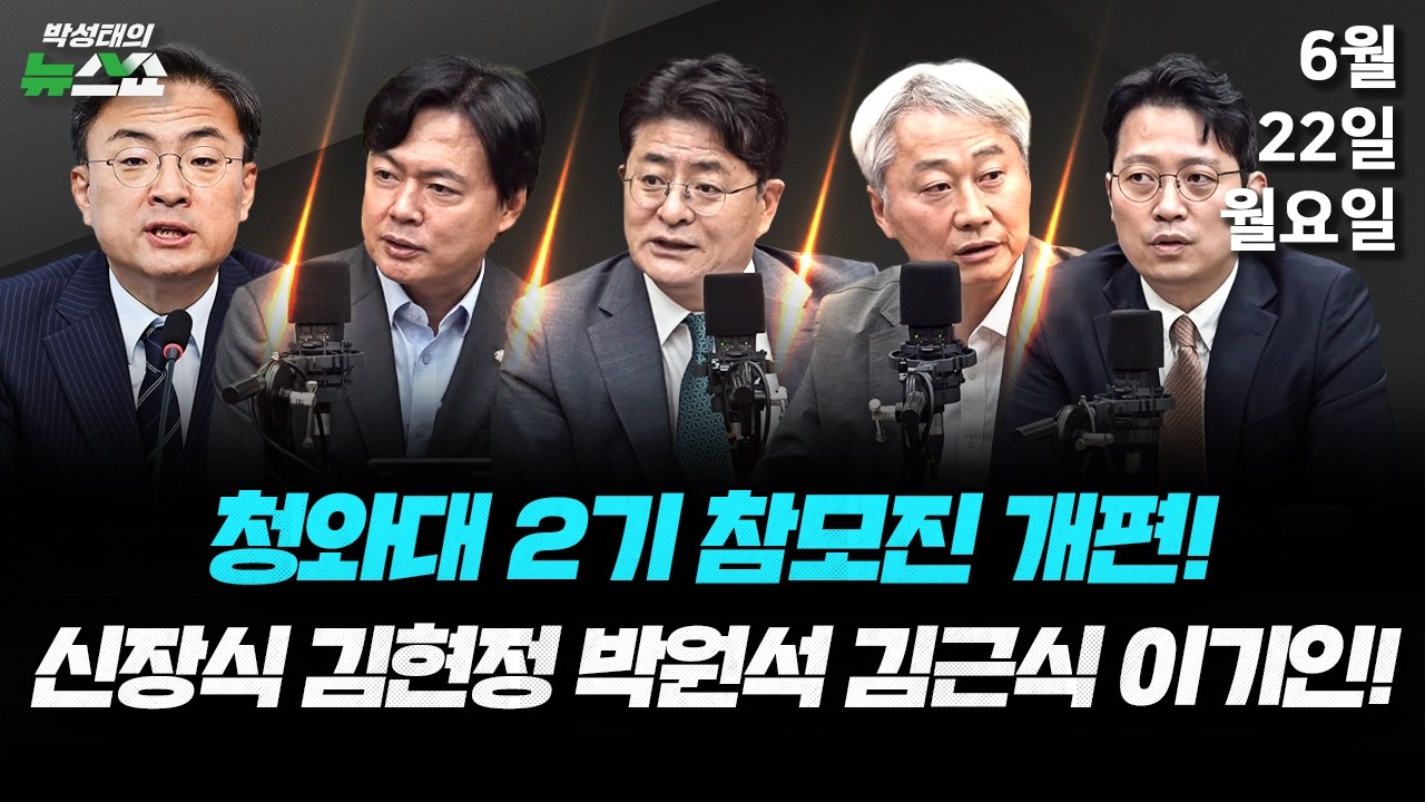 6/22(월) 연대는 필수, 합당은 선택(신장식) / 李 기자회견과 靑 개편 · 법원 "연어 술파티 없었다"(김근식 박원석 김현정 이기인)