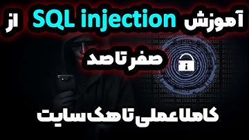 آموزش sql injection به صورت جامع - هم تئوری و هم عملی - بهترین ویدئوی آموزشی و مفید
