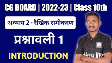 अध्याय 2 - दो चरो का रैखिक समीकरण | cg board class 10th maths chapter 2 | Exercise 1