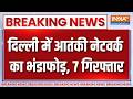 Breaking News : दिल्ली में आतंकी नेटवर्क का भंडाफोड़, 7 गिरफ्तार | Shahzad Bhatti | Pak Terrortist