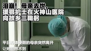 泪崩！母亲去世，援鄂护士在火神山医院向故乡三鞠躬