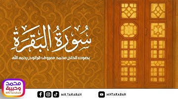 سورة البقرة - تلاوة الشيخ محمد معروف قرانوح رحمه الله
