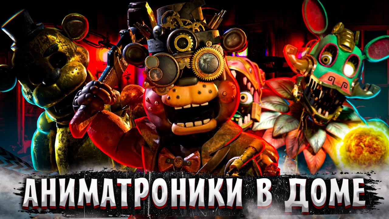 Что из себя представляет Fnaf Ar: Special Delivery? ОБЗОР ИГРЫ, КОТОРУЮ БРОСИЛИ САМИ СОЗДАТЕЛИ.