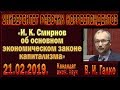 «И.К.Смирнов об основном экономическом законе капитализма». В.И.Галко. 21.02.2019.