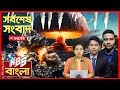 🔴LIVE: আন্তর্জাতিক সংবাদ | BBC World News Bangla | আন্তর্জাতিক খবর | Breaking News | বিশ্ব সংবাদ