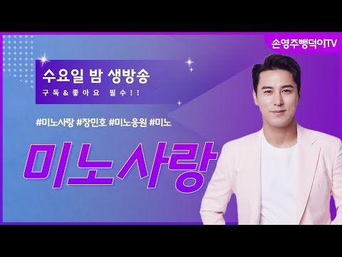 최고의 성숙한 팬덤을자랑하는 <strong>장민호님</strong> !!수요일 엔 미노사랑!!