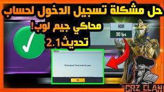 حل جميع مشاكل تسجيل الدخول لحسابك محاكي جيم لوب تحديث 2.1|ببجي موبايل✅