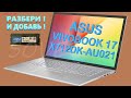 👉 Asus VivoBook 17 X712DK-AU021 ( M712D ) разборка , мини обзор , апгрейд , сборка