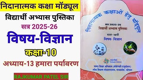निदानात्मक मॉड्यूल कक्षा-10 | विषय-विज्ञान | अध्याय-13 हमारा पर्यावरण | Remedial Module | Science 