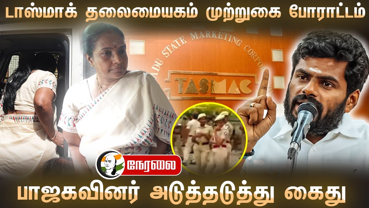 🔴LIVE: TASMAC தலைமையகம் முற்றுகை போராட்டம்... பாஜகவினர் அடுத்தடுத்து கைது... | Annamalai