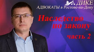 Наследство по закону. Доли, очереди наследников, супружеская доля, иждивение