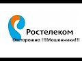 Ростелеком или лохотрон