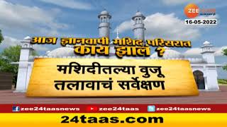What is Gyanvapi Masjid Conflict? | What is the Gyanvapi Masjid controversy? | Zee 24 taas live