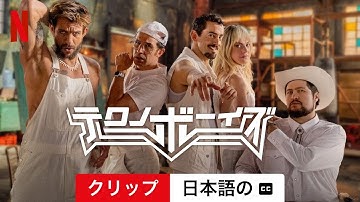 テクノボーイズ (クリップ 字幕付き) | 日本語の予告編 | Netflix