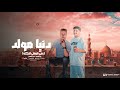 دنيا مولد ونبي شوفلي الكف كريم كيشو عمرو شاكوش توزيع شقاوه برودكشن دنيا مولد ونبي شوفلي الكف كريم كيشو عمرو شاكوش توزيع شقاوه برودكشن
