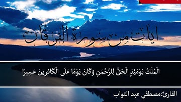 تلاوه خياليه من سوره الفرقان /القارئ مصطفى عبد التواب