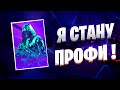 Мой Путь В Киберспорт | Часть 1