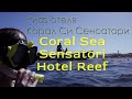 CORAL SEA SENSATORI REEF, риф отеля Корал Си Сенсатори и отеля Шарм Хиллс