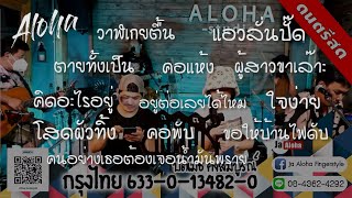 Set265 ร้านเหล้าออนไลน์ [ JaAloha Acoustic Cover ]